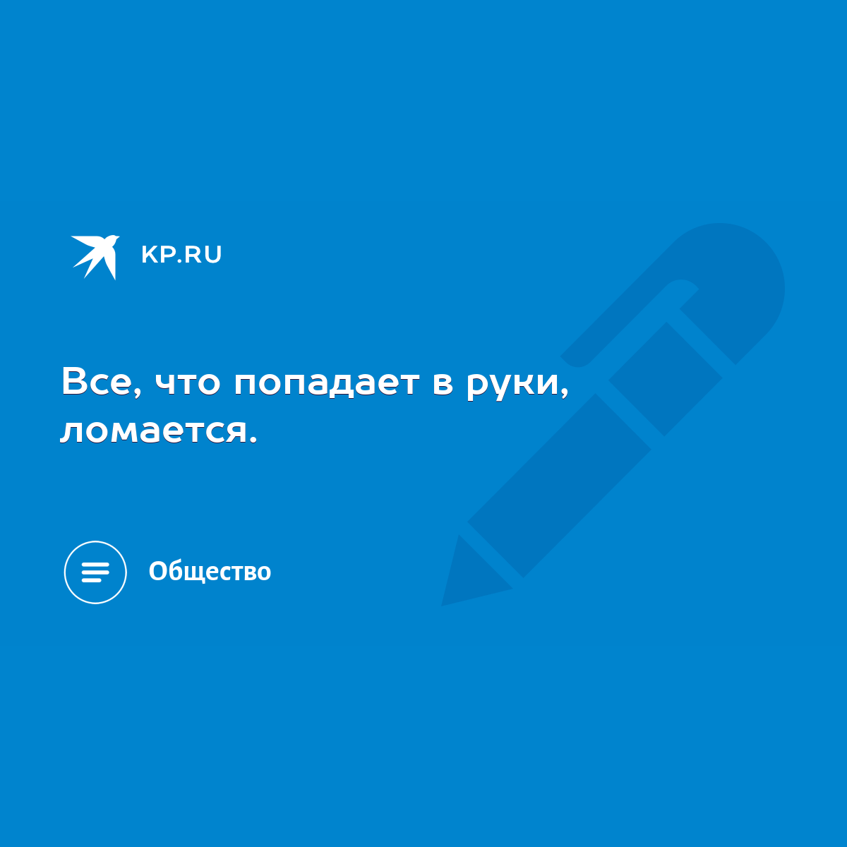 Все, что попадает в руки, ломается. - KP.RU