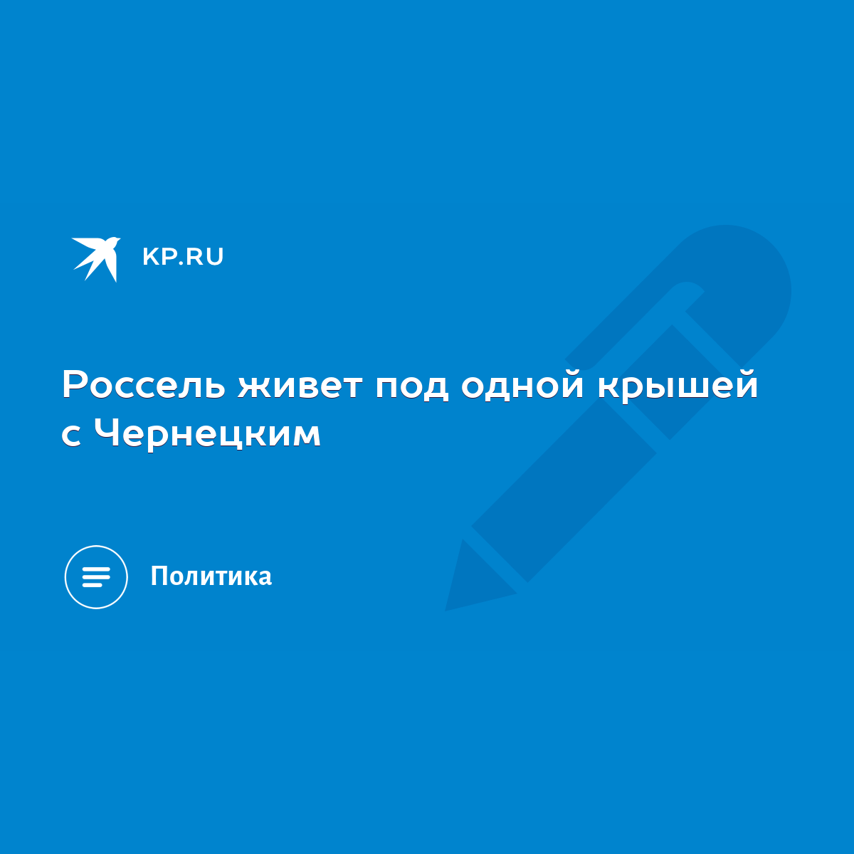 Россель живет под одной крышей с Чернецким - KP.RU