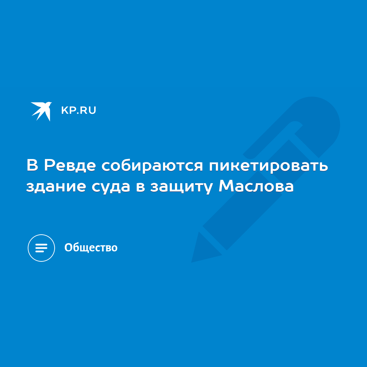 В Ревде собираются пикетировать здание суда в защиту Маслова - KP.RU