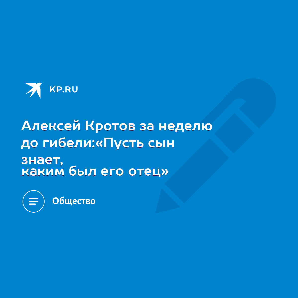 Алексей Кротов за неделю до гибели:«Пусть сын знает, каким был его отец» -  KP.RU