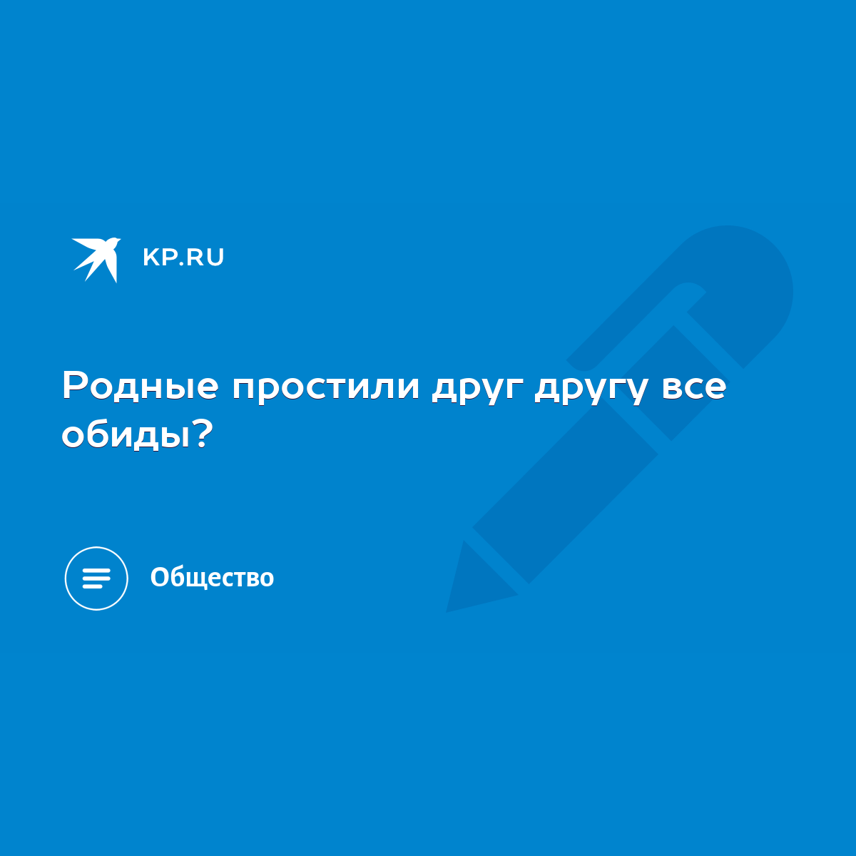 Родные простили друг другу все обиды? - KP.RU