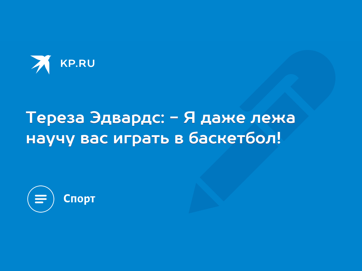 Тереза Эдвардс: - Я даже лежа научу вас играть в баскетбол! - KP.RU