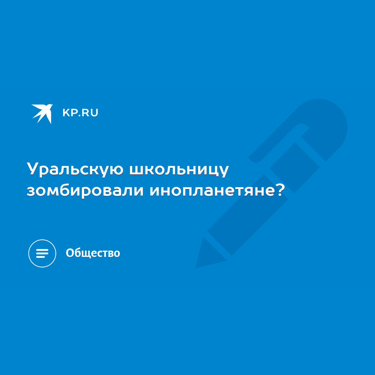 Уральскую школьницу зомбировали инопланетяне? - KP.RU