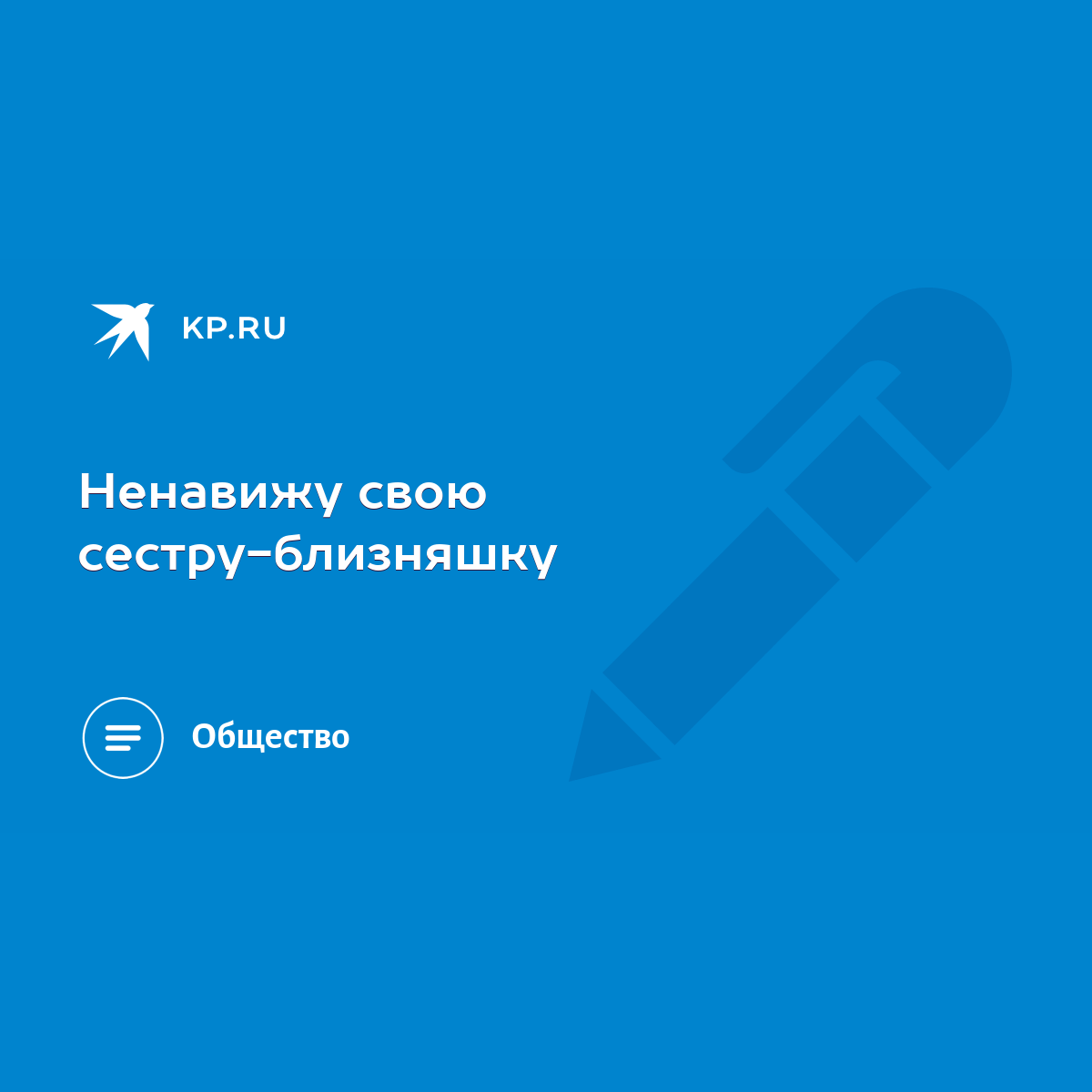 Ненавижу свою сестру-близняшку - KP.RU