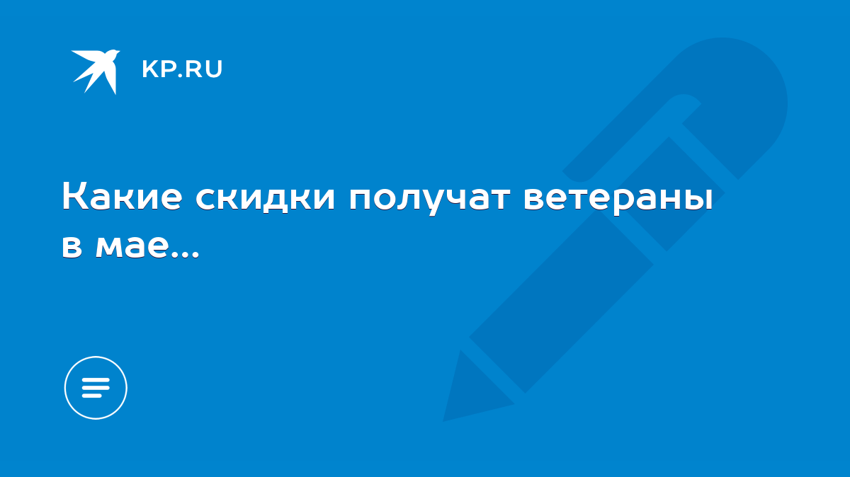 Какие скидки получат ветераны в мае… - KP.RU