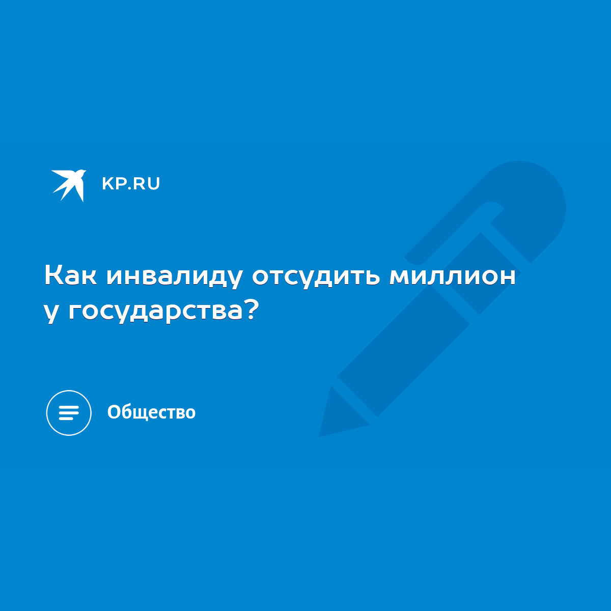 Как инвалиду отсудить миллион у государства? - KP.RU