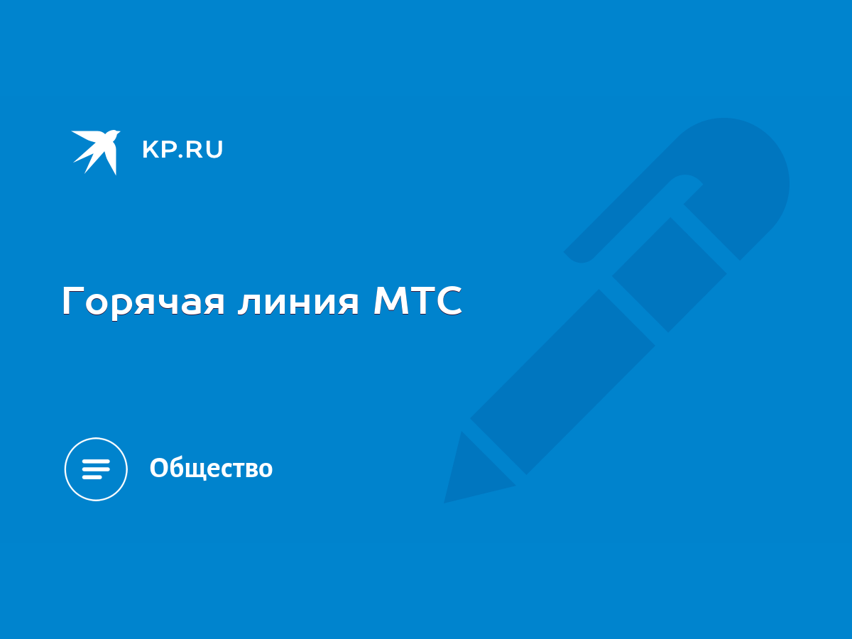 Горячая линия МТС - KP.RU