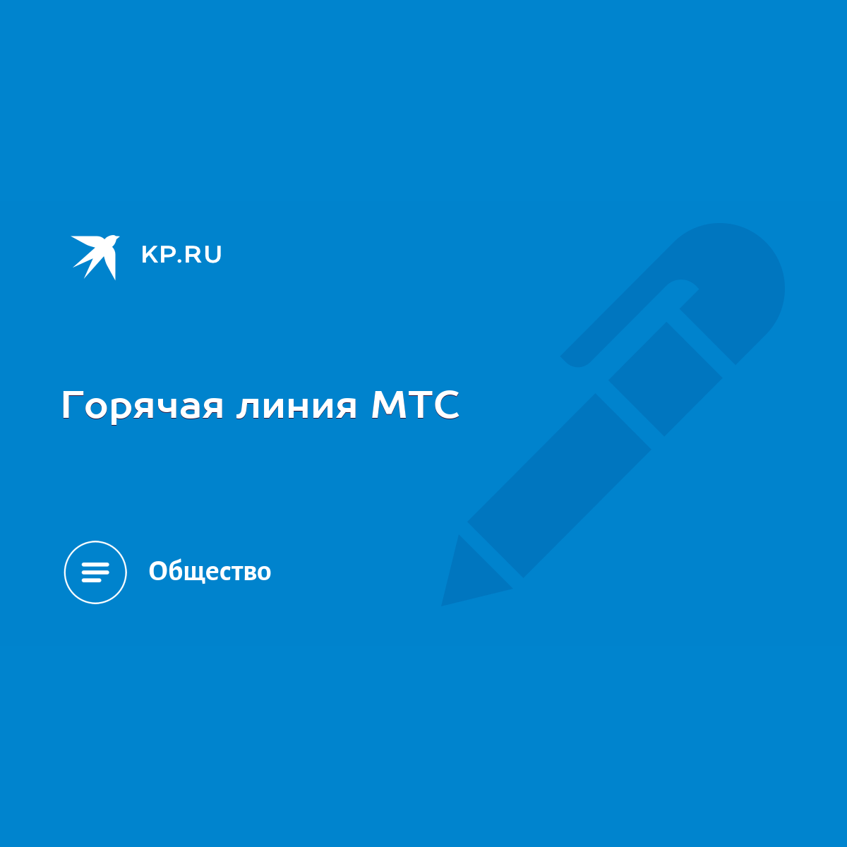 Горячая линия МТС - KP.RU