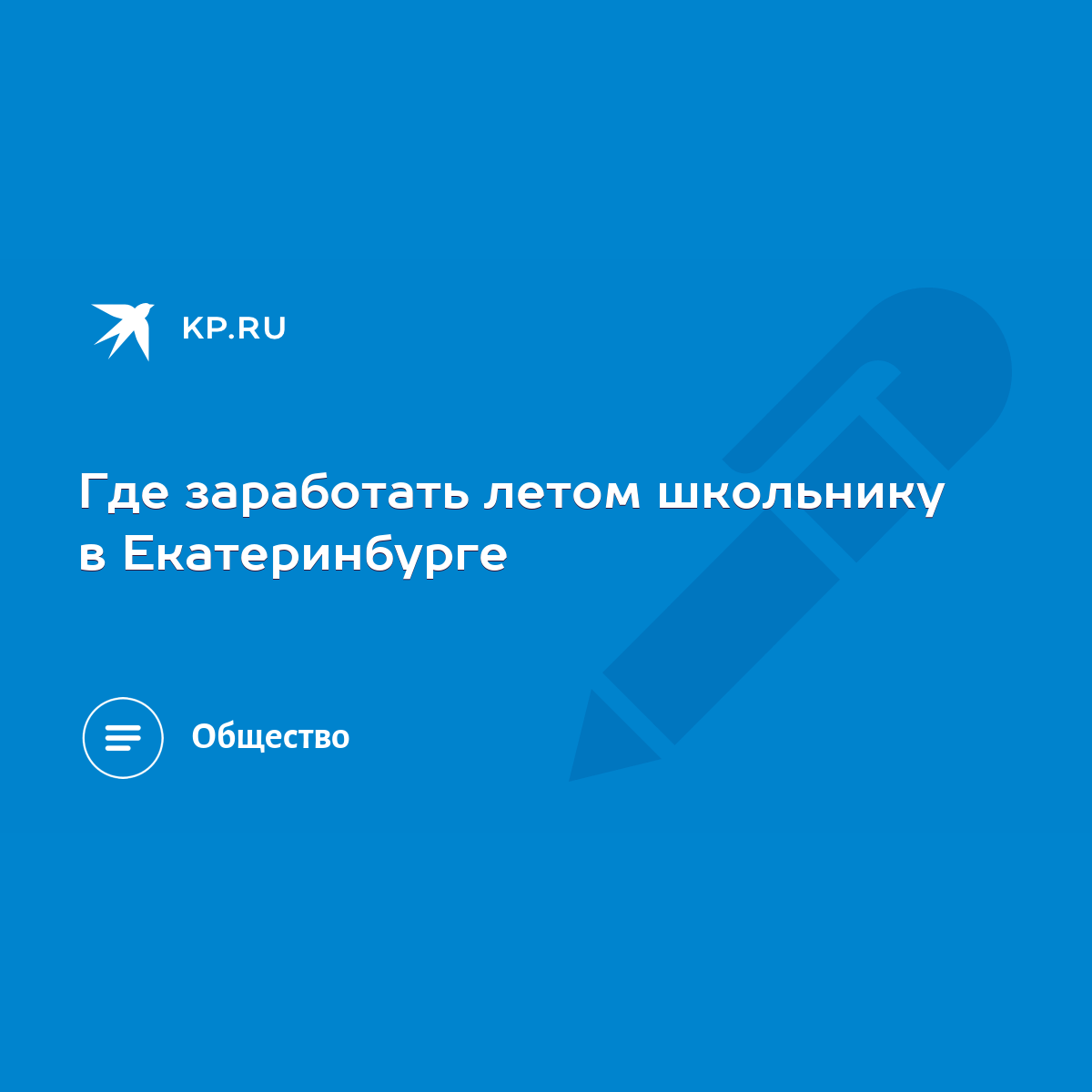 Где заработать летом школьнику в Екатеринбурге - KP.RU