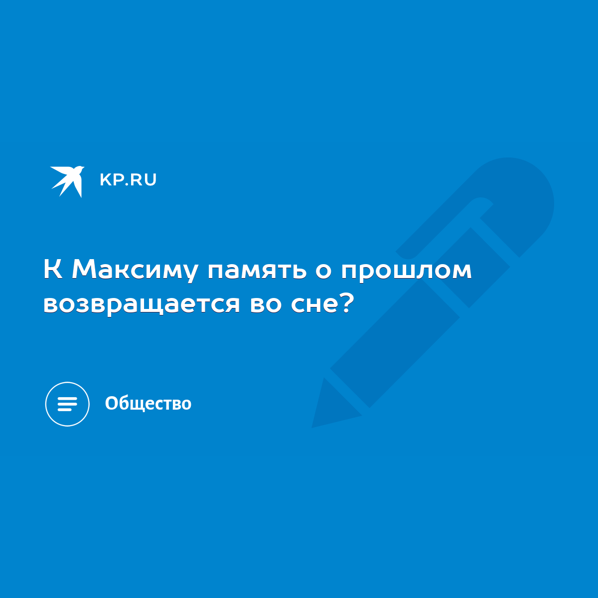 К Максиму память о прошлом возвращается во сне? - KP.RU