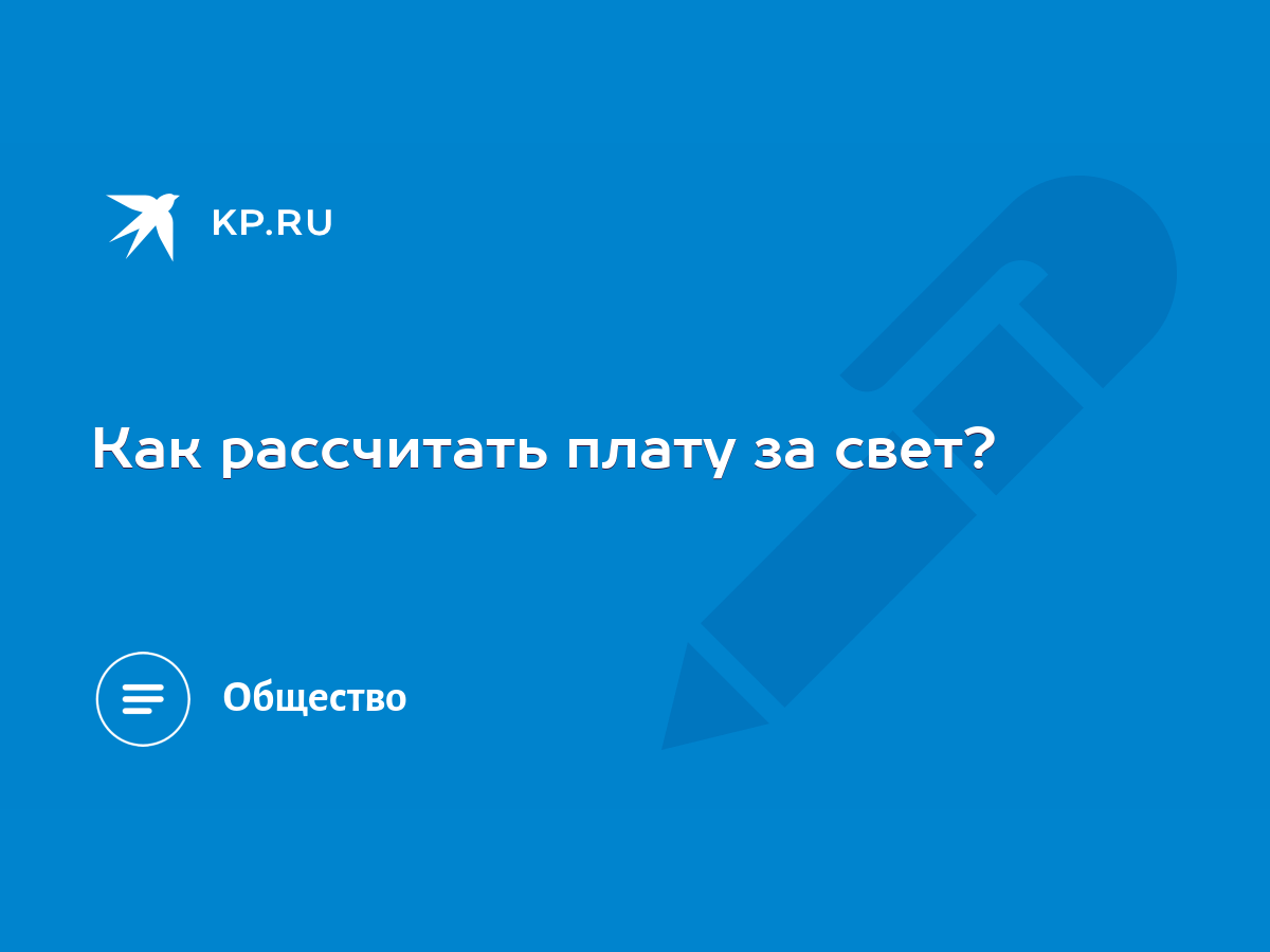 Как рассчитать плату за свет? - KP.RU