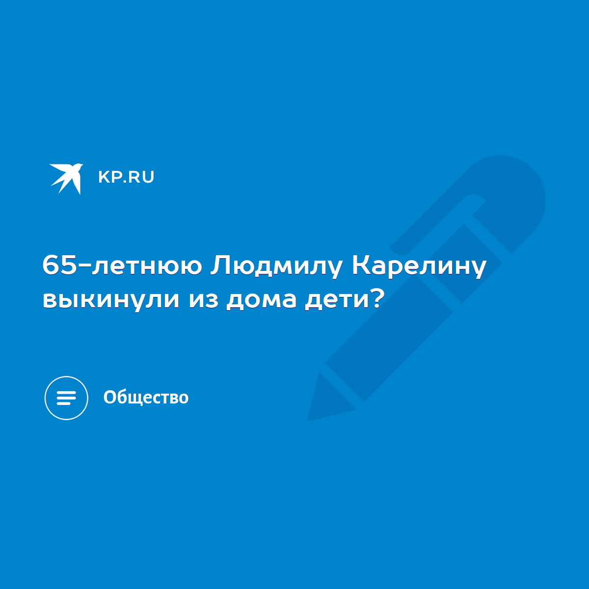 65-летнюю Людмилу Карелину выкинули из дома дети? - KP.RU