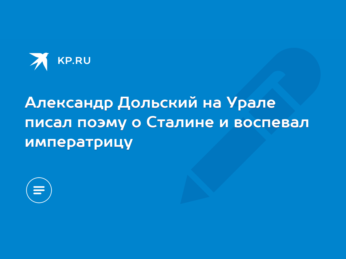 Александр Дольский на Урале писал поэму о Сталине и воспевал императрицу -  KP.RU