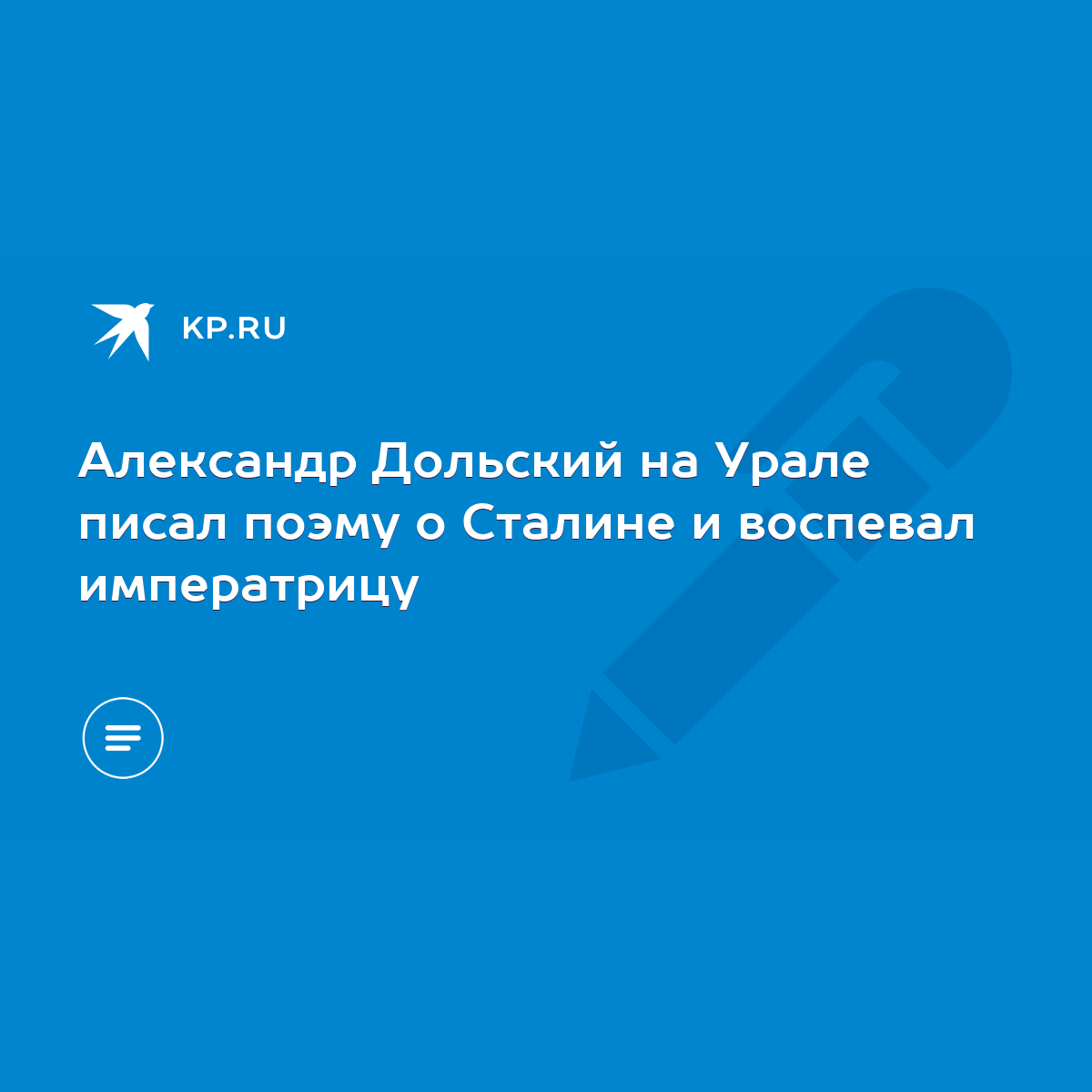 Александр Дольский на Урале писал поэму о Сталине и воспевал императрицу -  KP.RU