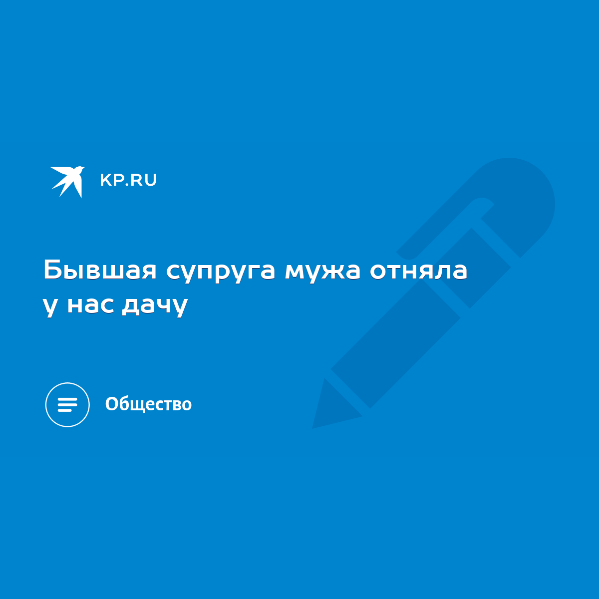 Бывшая супруга мужа отняла у нас дачу - KP.RU