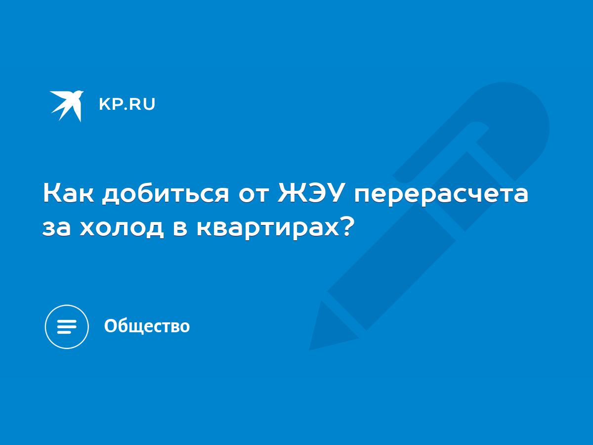 Как добиться от ЖЭУ перерасчета за холод в квартирах? - KP.RU