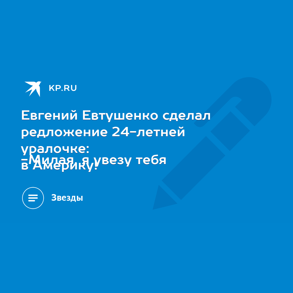 Евгений Евтушенко сделал редложение 24-летней уралочке: -Милая, я увезу тебя  в Америку! - KP.RU