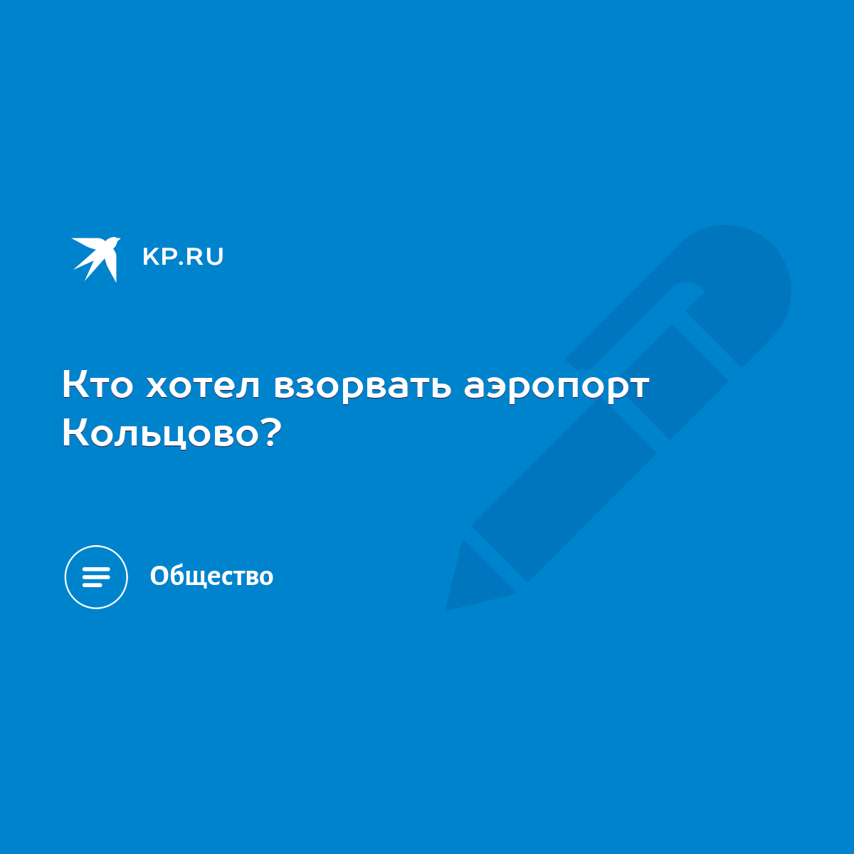 Кто хотел взорвать аэропорт Кольцово? - KP.RU