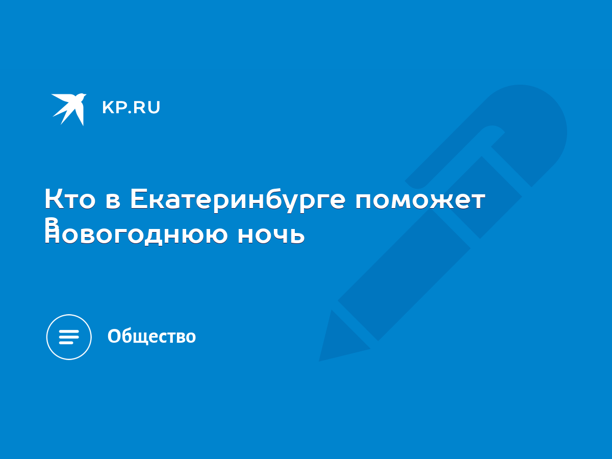 Кто в Екатеринбурге поможет в новогоднюю ночь - KP.RU