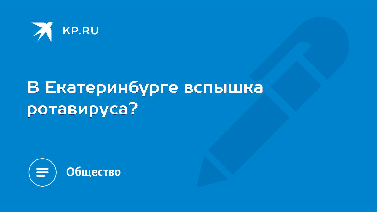 В Екатеринбурге вспышка ротавируса? - KP.RU