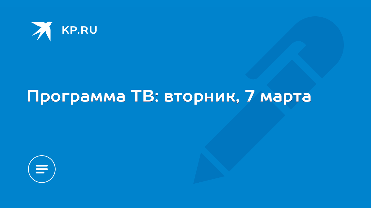 Программа ТВ: вторник, 7 марта - KP.RU