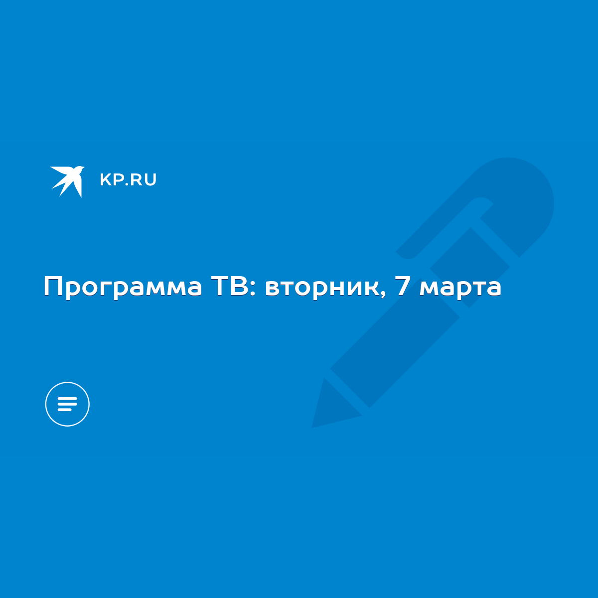 Программа ТВ: вторник, 7 марта - KP.RU