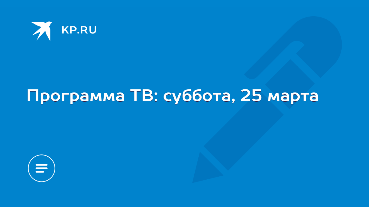 Программа ТВ: суббота, 25 марта - KP.RU