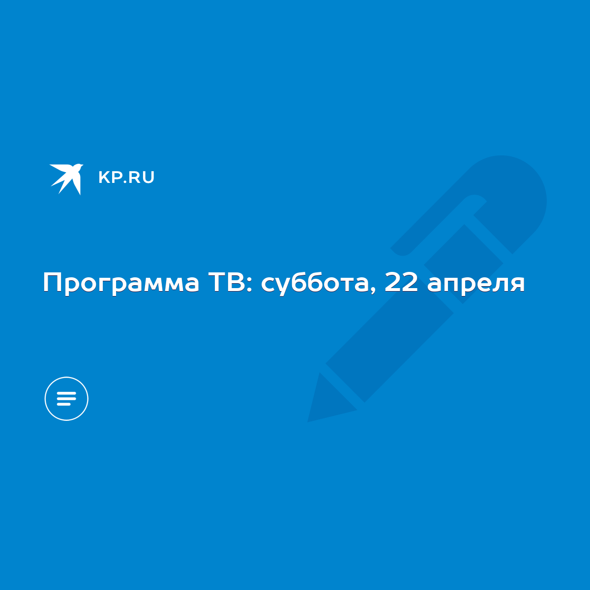 Программа ТВ: суббота, 22 апреля - KP.RU