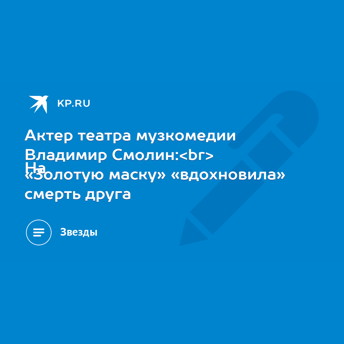 Актер театра музкомедии Владимир Смолин: На «Золотую маску» «вдохновила»  смерть друга - KP.RU