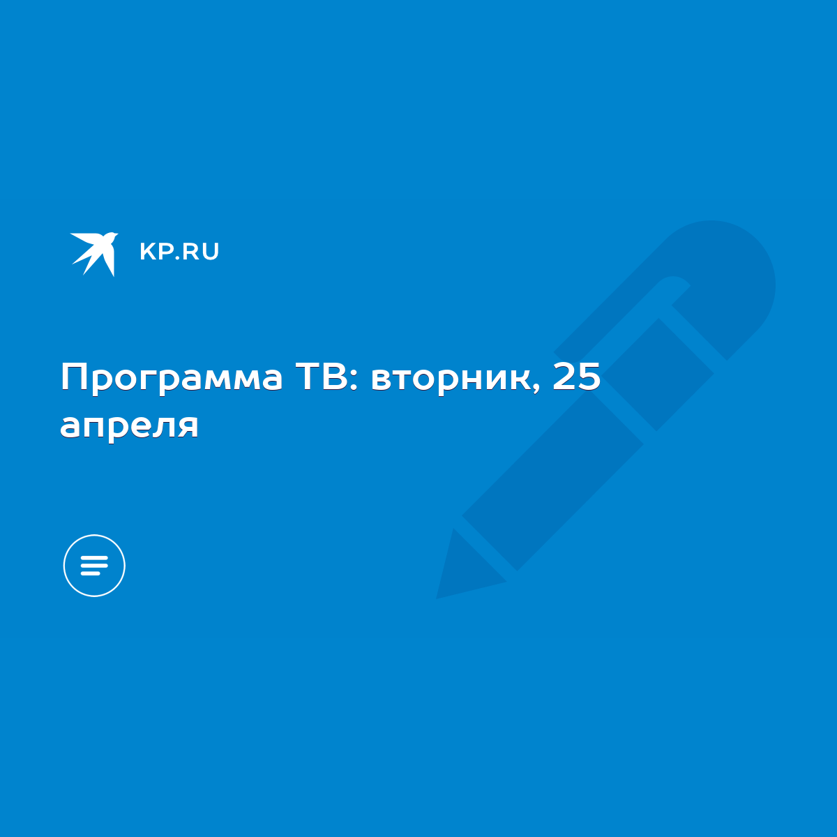 Программа ТВ: вторник, 25 апреля - KP.RU