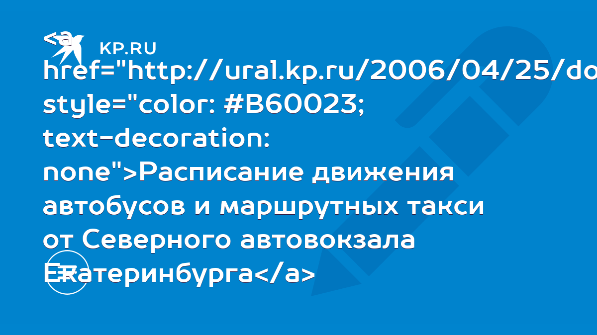 Расписание движения автобусов и маршрутных такси от Северного автовокзала  Екатеринбурга - KP.RU