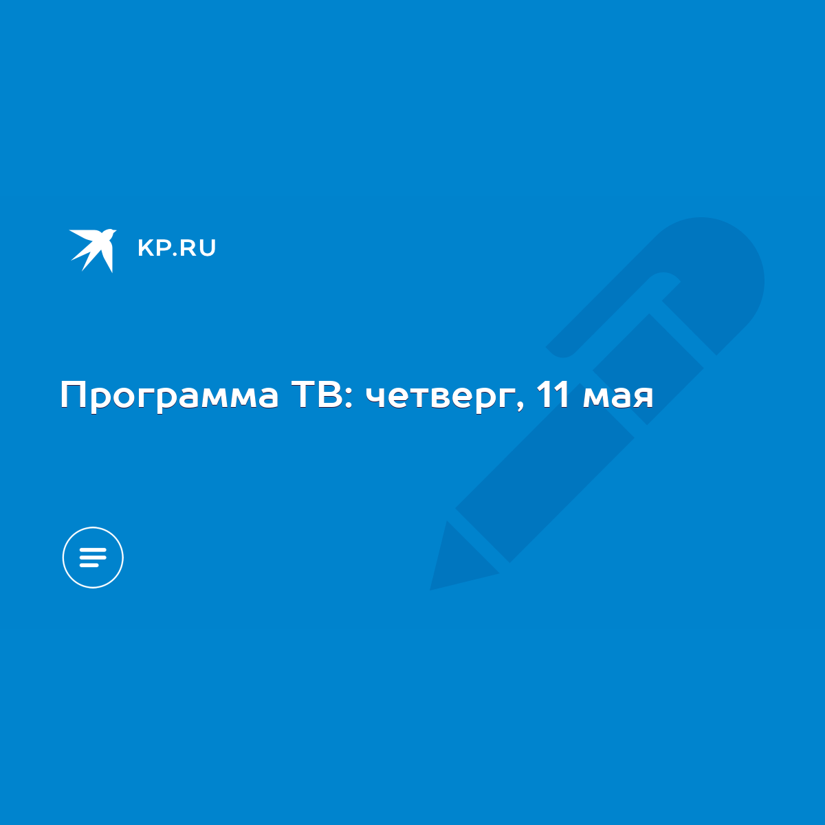 Программа ТВ: четверг, 11 мая - KP.RU