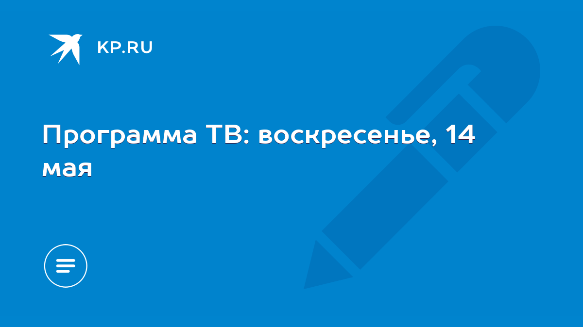 Программа ТВ: воскресенье, 14 мая - KP.RU