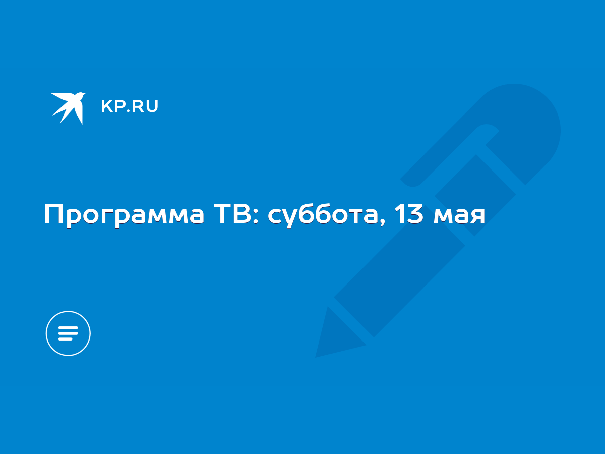 Программа ТВ: суббота, 13 мая - KP.RU