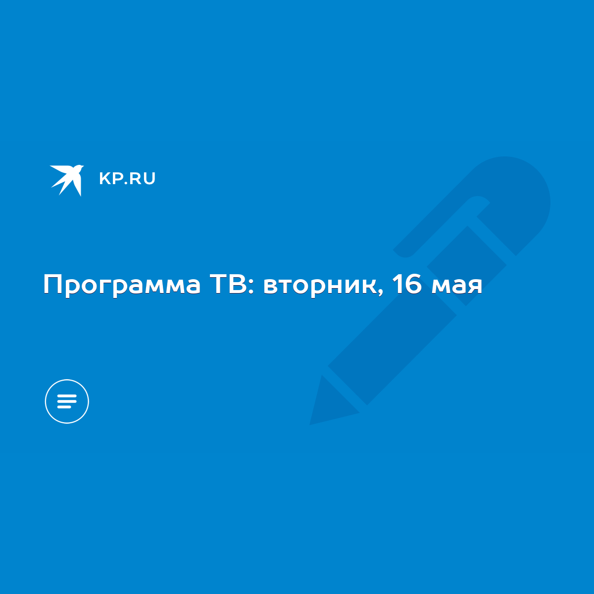 Программа ТВ: вторник, 16 мая - KP.RU