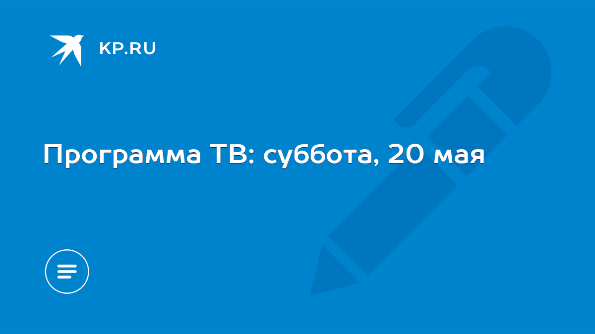 Программа ТВ: суббота, 20 мая - KP.RU