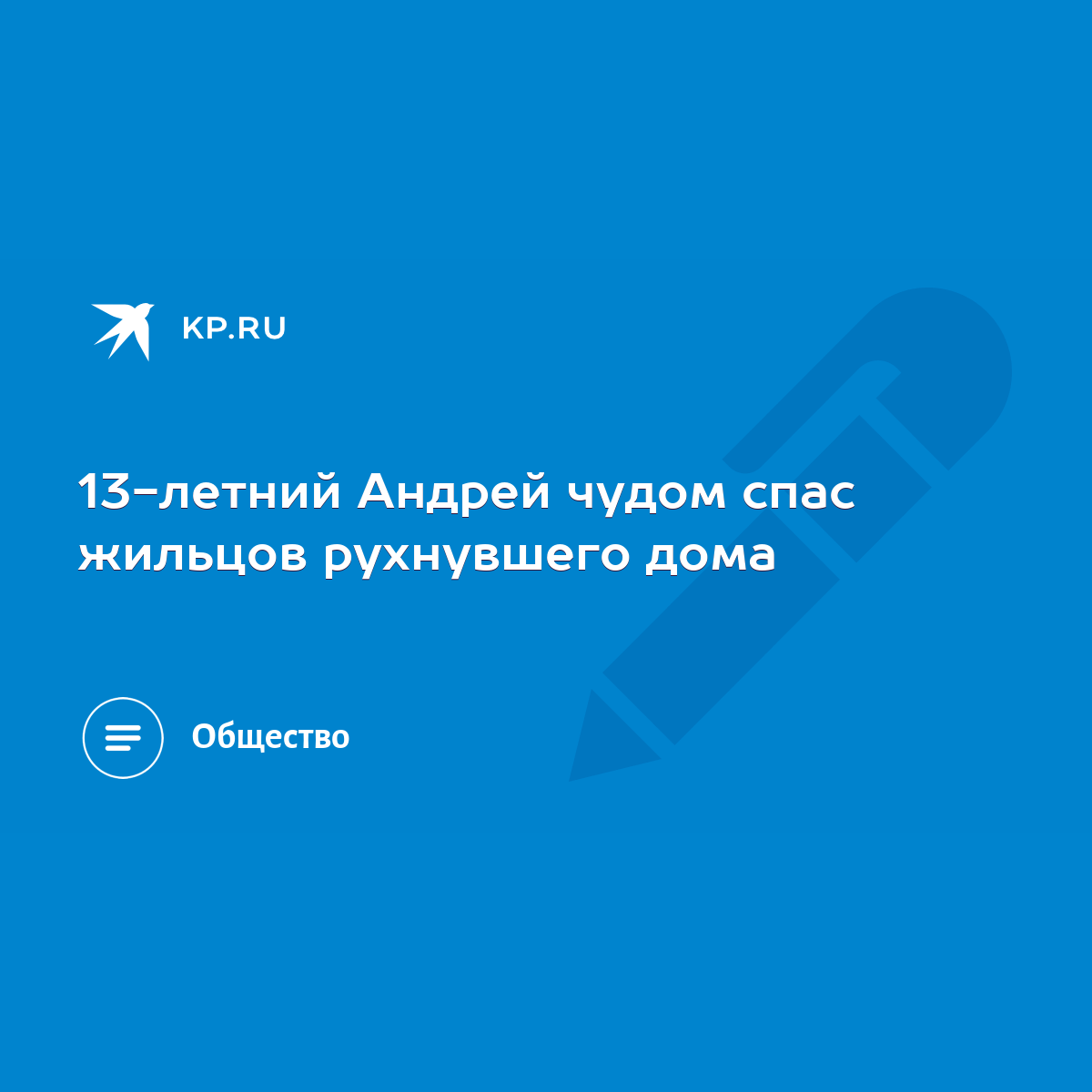 13-летний Андрей чудом спас жильцов рухнувшего дома - KP.RU