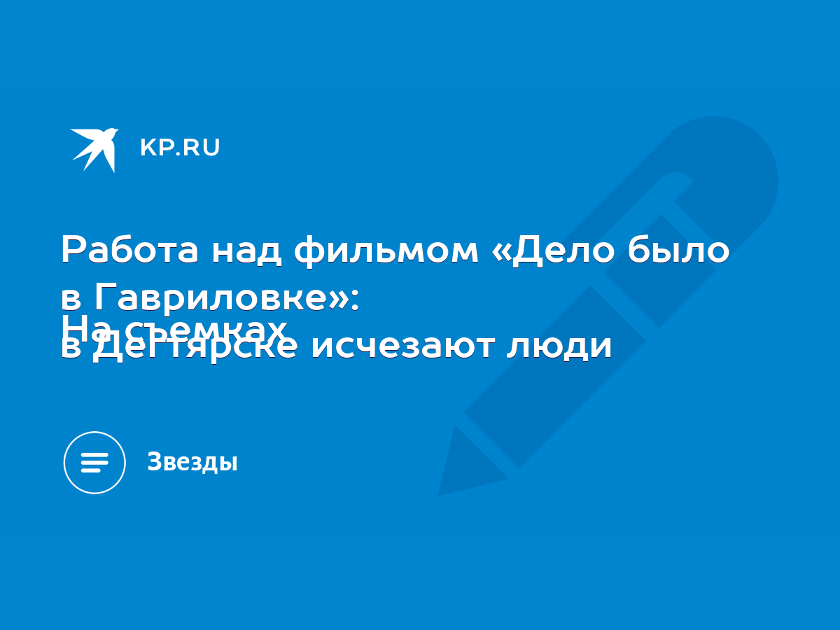 Работа над фильмом «Дело было в Гавриловке»: На съемках в Дегтярске  исчезают люди - KP.RU