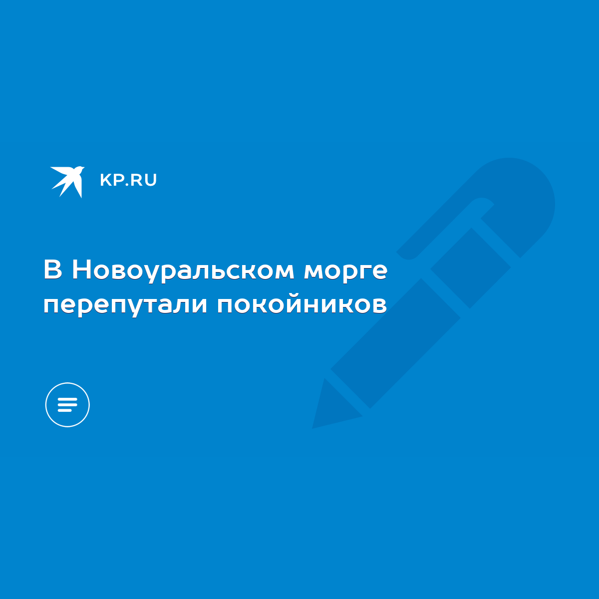 В Новоуральском морге перепутали покойников - KP.RU