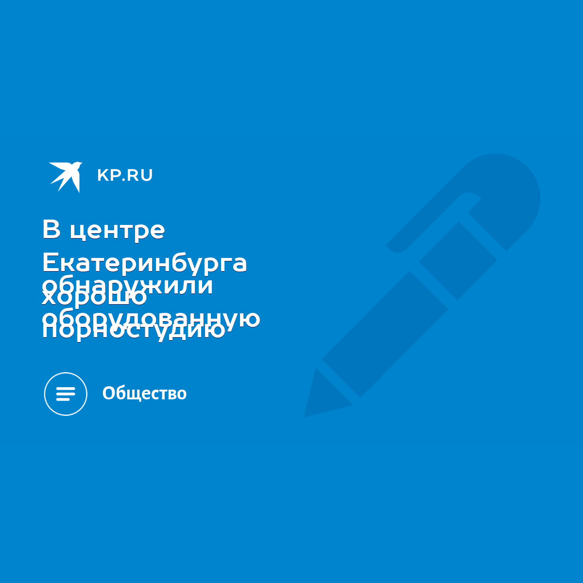 В центре Екатеринбурга обнаружили хорошо оборудованную порностудию - KP.RU