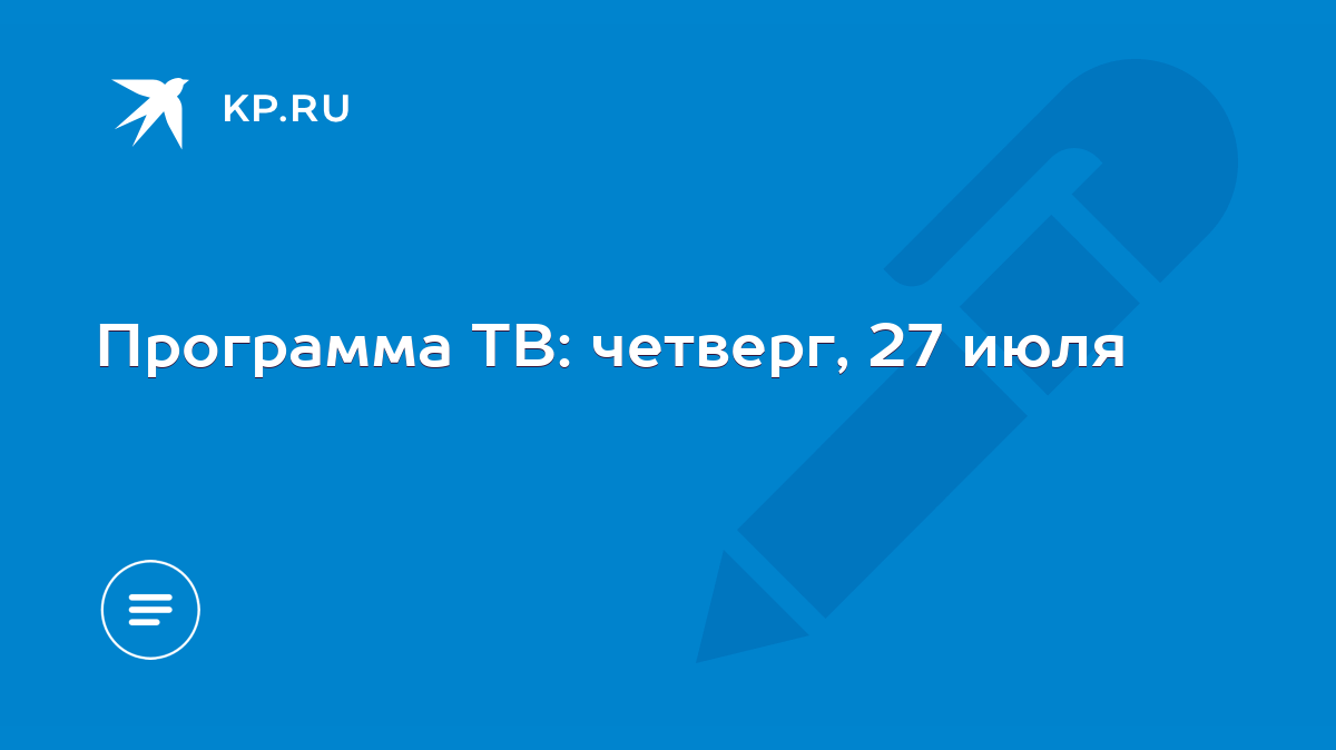 Программа тв 27 июля