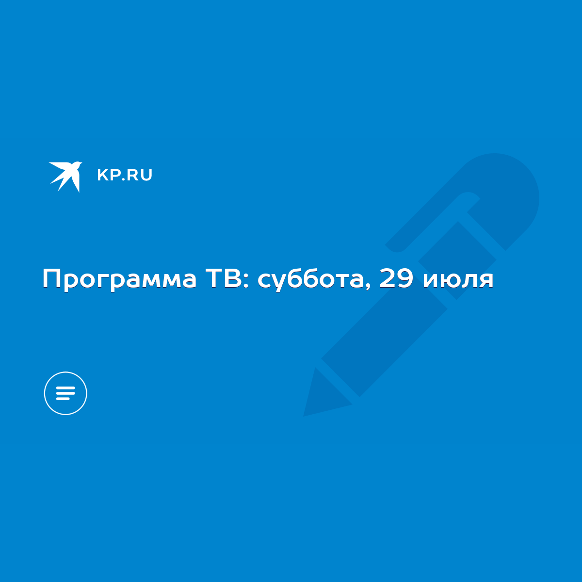 Программа ТВ: суббота, 29 июля - KP.RU