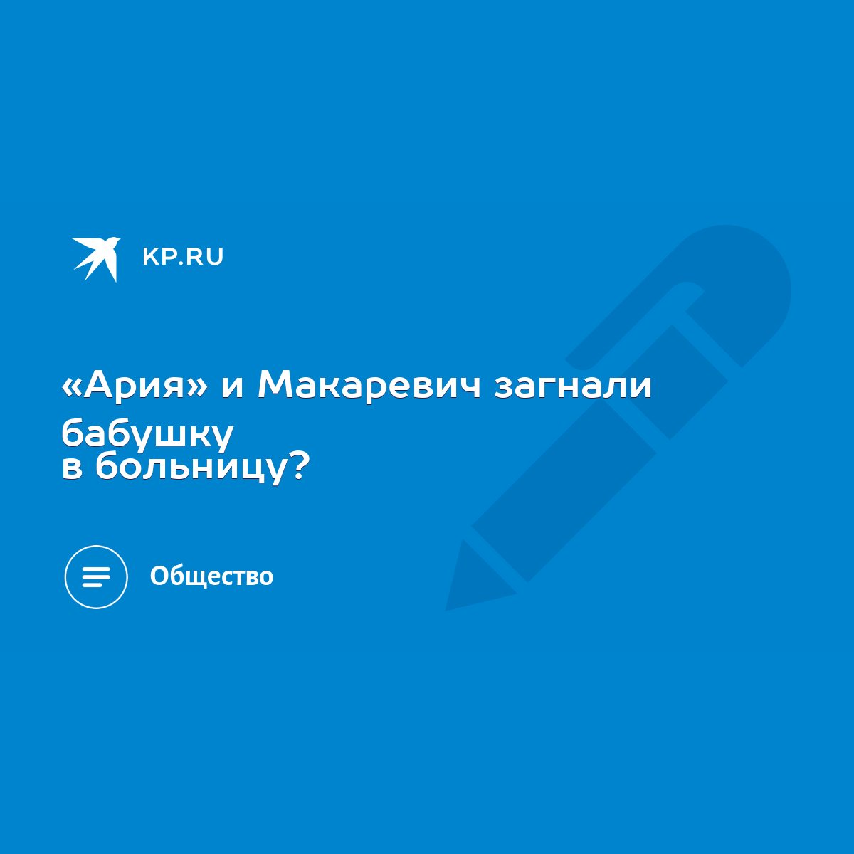 Ария» и Макаревич загнали бабушку в больницу? - KP.RU