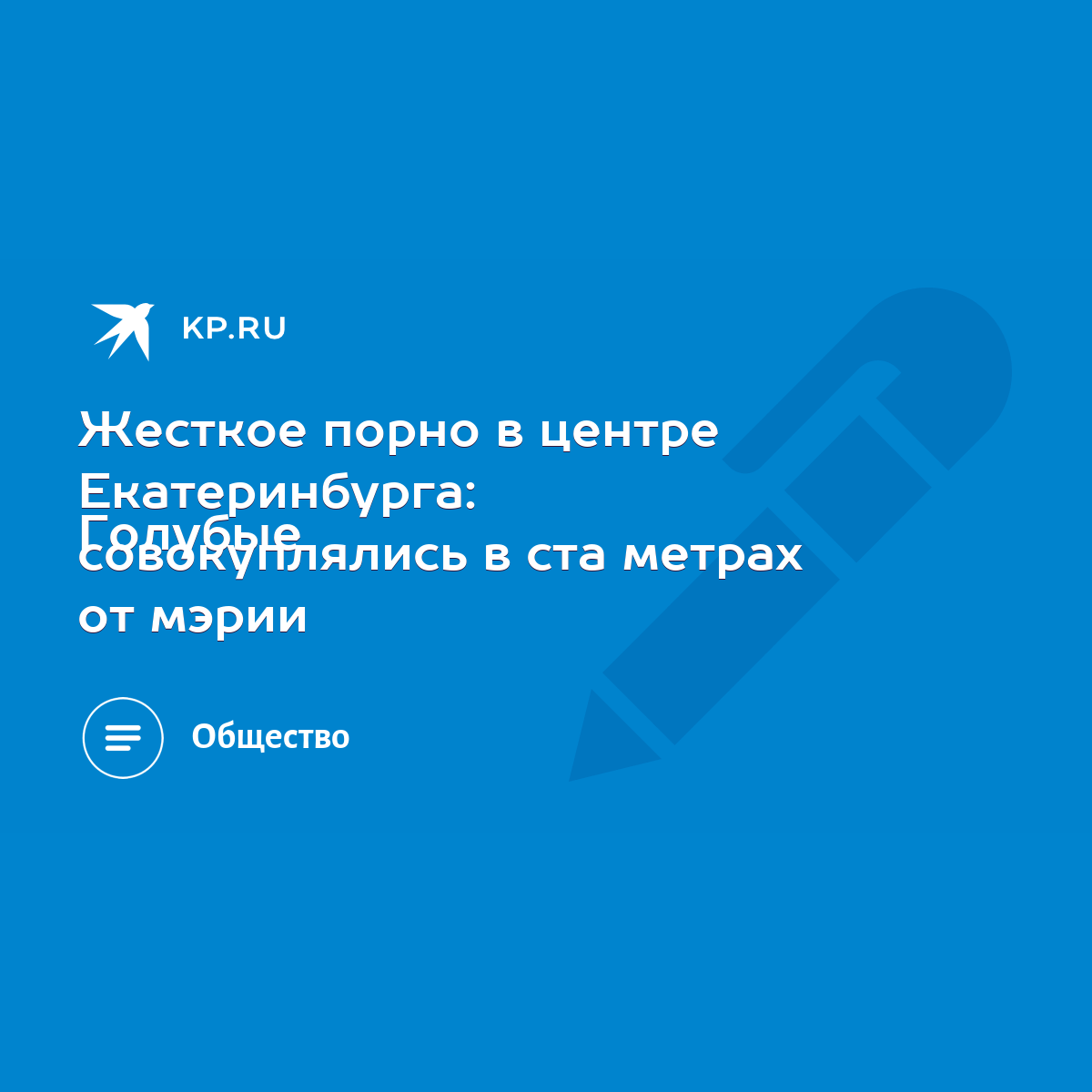 Жесткое порно в центре Екатеринбурга: Голубые совокуплялись в ста метрах от  мэрии - KP.RU