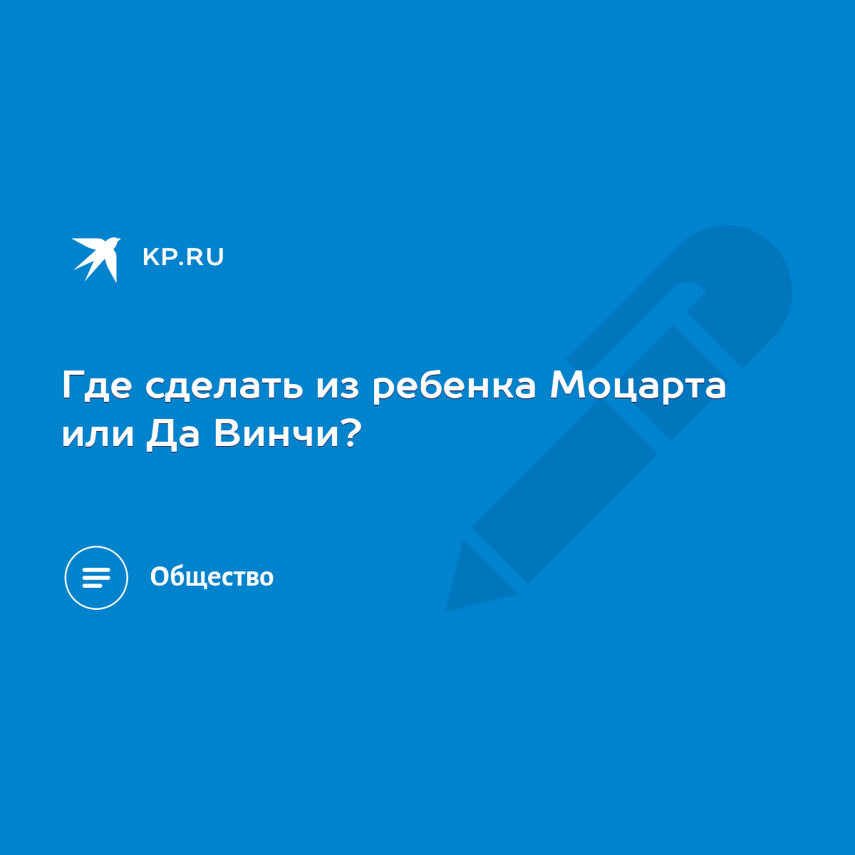 Где сделать из ребенка Моцарта или Да Винчи? - KP.RU