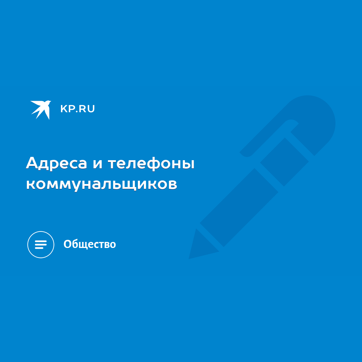 Адреса и телефоны коммунальщиков - KP.RU