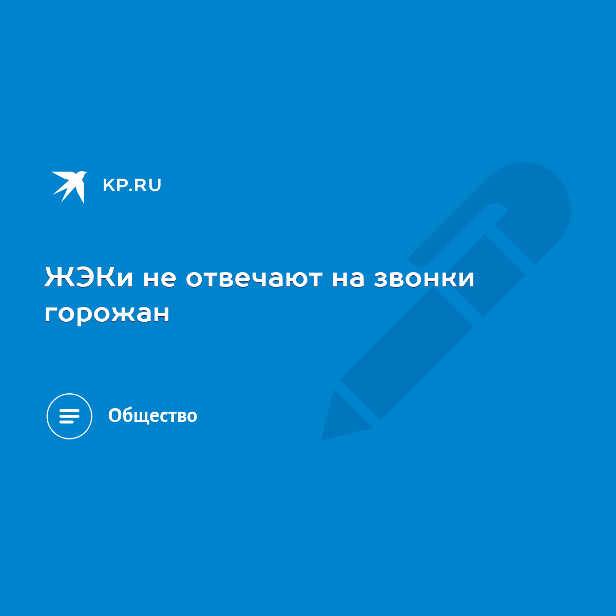 ЖЭКи не отвечают на звонки горожан - KP.RU