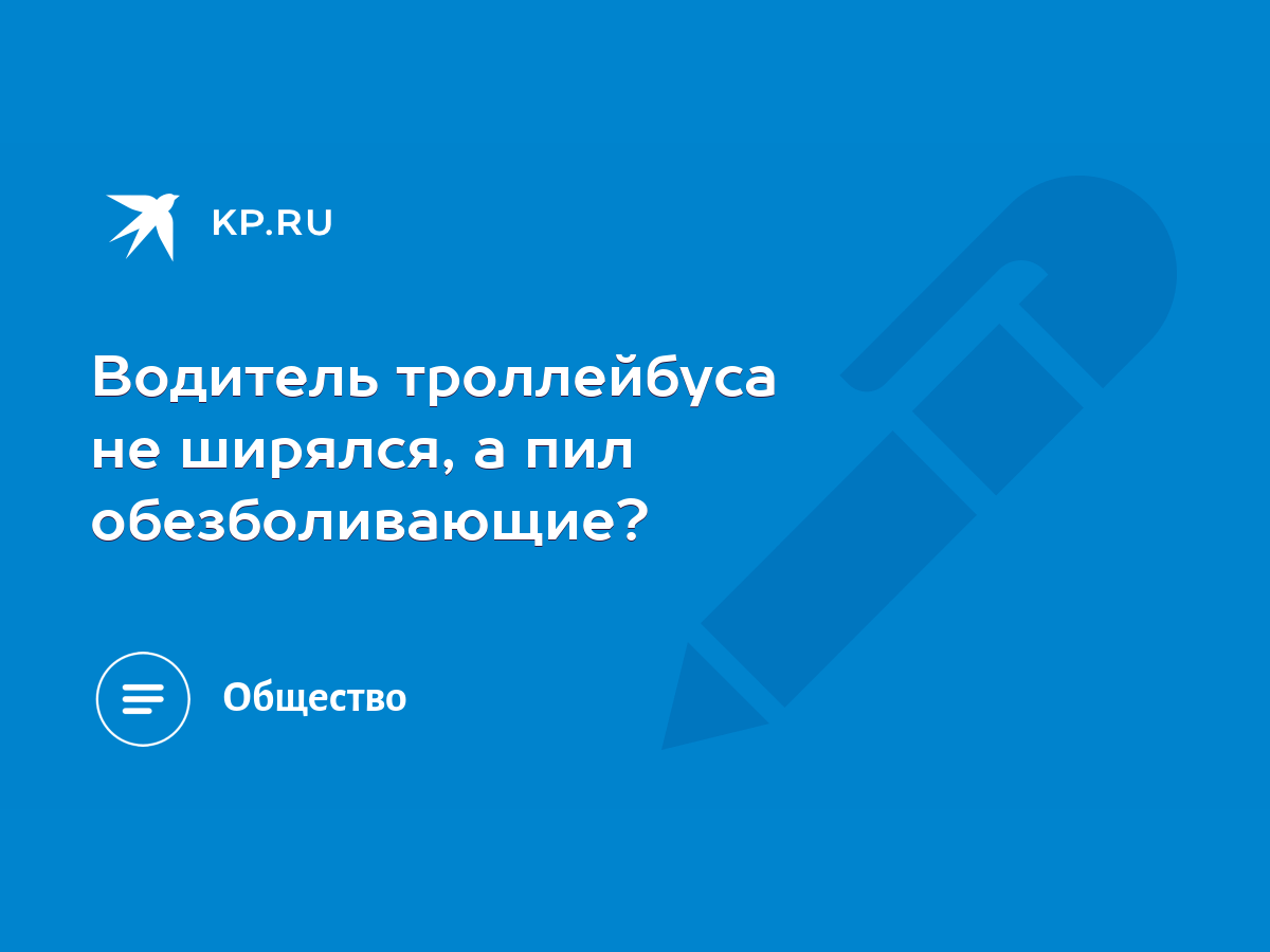 Водитель троллейбуса не ширялся, а пил обезболивающие? - KP.RU