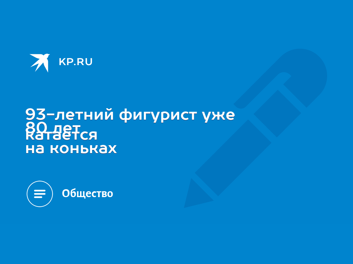 93-летний фигурист уже 80 лет катается на коньках - KP.RU