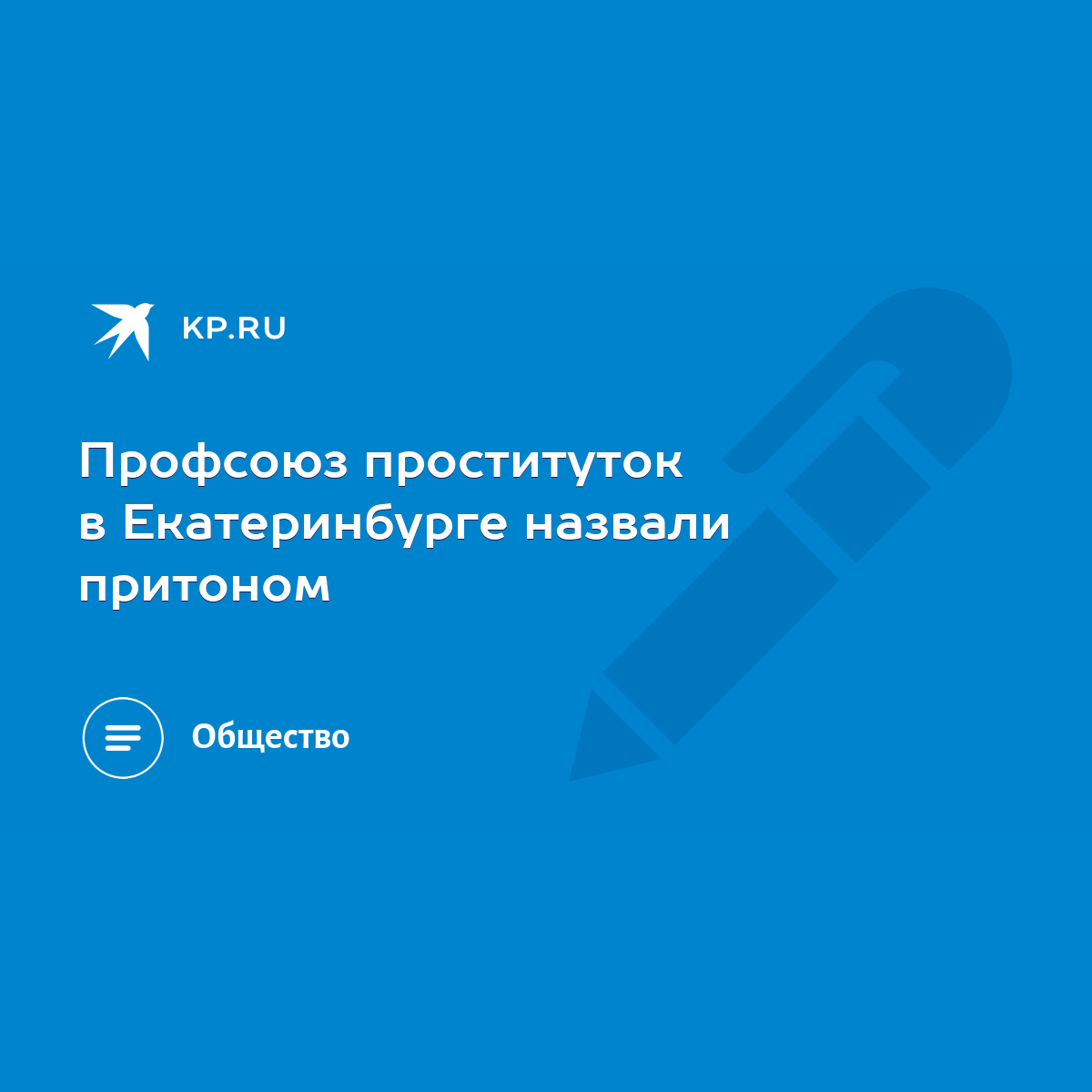 Глава профсоюза проституток потребовала отставки Беглова